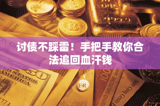 济南讨债不踩雷！手把手教你合法追回血汗钱