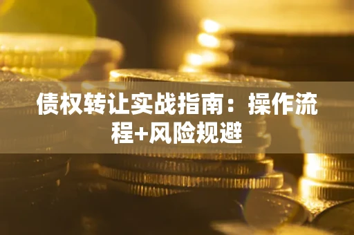 济南债权转让实战指南：操作流程+风险规避