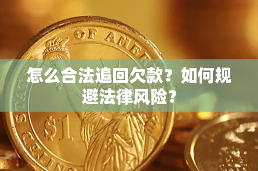 济南怎么合法追回欠款？如何规避法律风险？