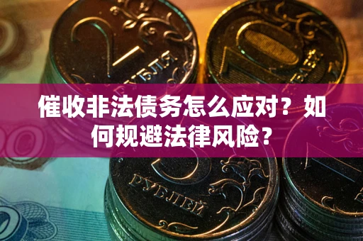 济南催收非法债务怎么应对？如何规避法律风险？