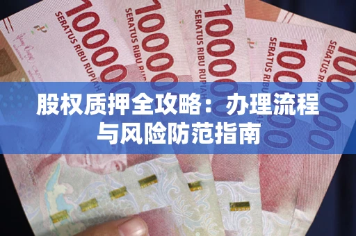 济南股权质押全攻略：办理流程与风险防范指南
