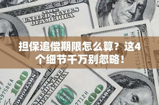 济南担保追偿期限怎么算?这4个细节千万别忽略! 济南担保追偿期限怎么算?这4个细节千万别忽略!