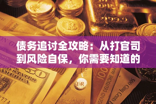 济南债务追讨全攻略：从打官司到风险自保，你需要知道的法律智慧