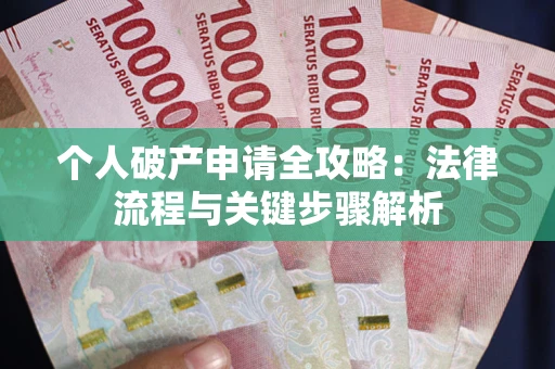 济南个人破产申请全攻略：法律流程与关键步骤解析