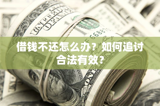 济南借钱不还怎么办？如何追讨合法有效？