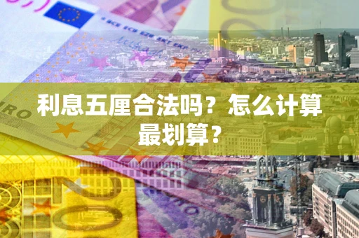 济南利息五厘合法吗？怎么计算最划算？