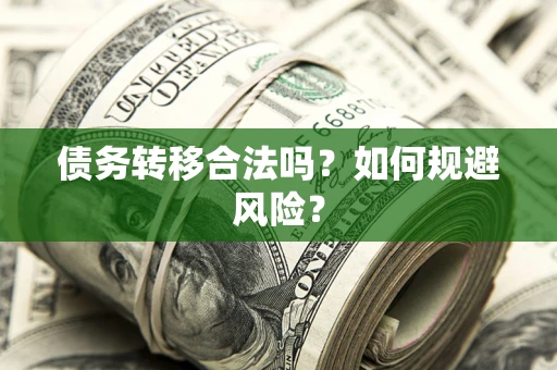济南债务转移合法吗？如何规避风险？