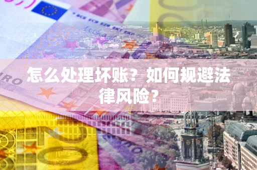 济南怎么处理坏账？如何规避法律风险？