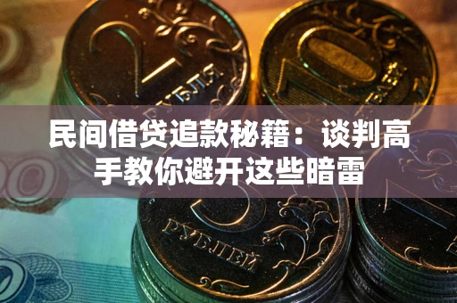 济南民间借贷追款秘籍：谈判高手教你避开这些暗雷