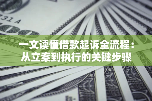 济南一文读懂借款起诉全流程：从立案到执行的关键步骤