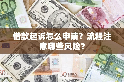 济南借款起诉怎么申请？流程注意哪些风险？
