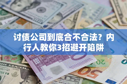 济南讨债公司到底合不合法？内行人教你3招避开陷阱