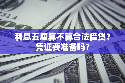 济南利息五厘算不算合法借贷？凭证要准备吗？