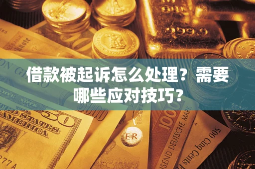 济南借款被起诉怎么处理？需要哪些应对技巧？