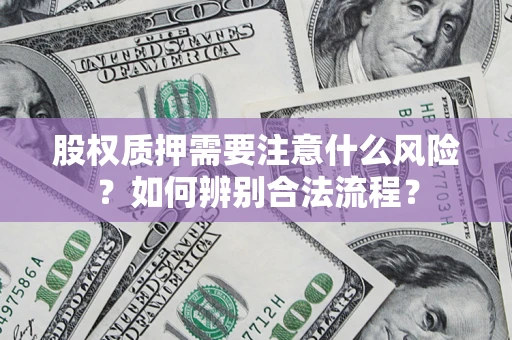 济南股权质押需要注意什么风险？如何辨别合法流程？