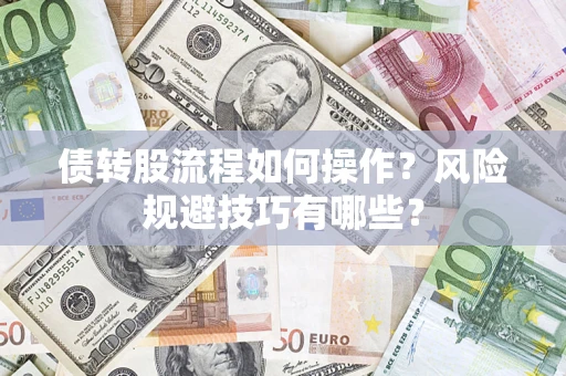 济南债转股流程如何操作？风险规避技巧有哪些？