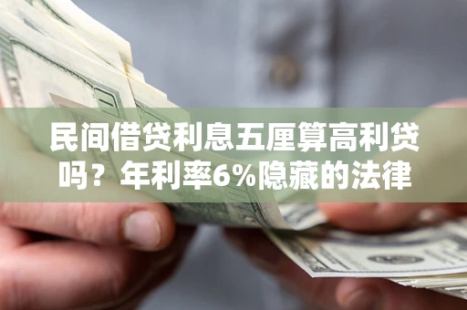 济南民间借贷利息五厘算高利贷吗？年利率6%隐藏的法律风险全解析