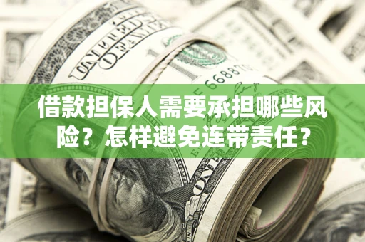 济南借款担保人需要承担哪些风险？怎样避免连带责任？