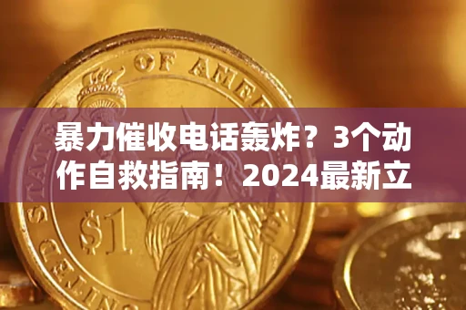济南暴力催收电话轰炸？3个动作自救指南！2024最新立案标准全解析