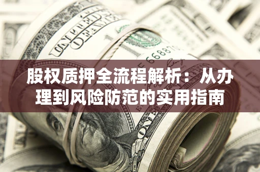 济南股权质押全流程解析：从办理到风险防范的实用指南