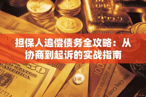 济南担保人追偿债务全攻略:从协商到起诉的实战指南 济南担保人追偿债务全攻略:从协商到起诉的实战指南