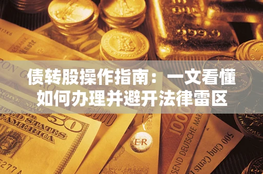济南债转股操作指南：一文看懂如何办理并避开法律雷区