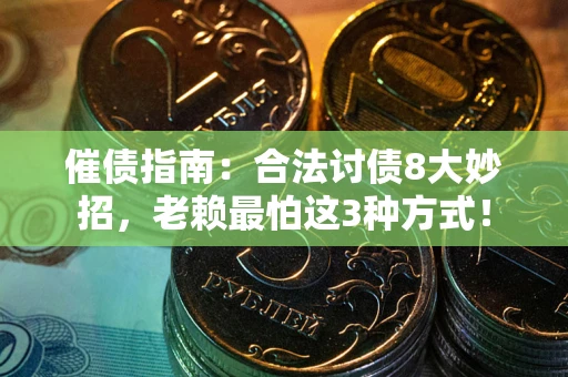 济南催债指南：合法讨债8大妙招，老赖最怕这3种方式！