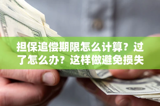 济南担保追偿期限怎么计算？过了怎么办？这样做避免损失！