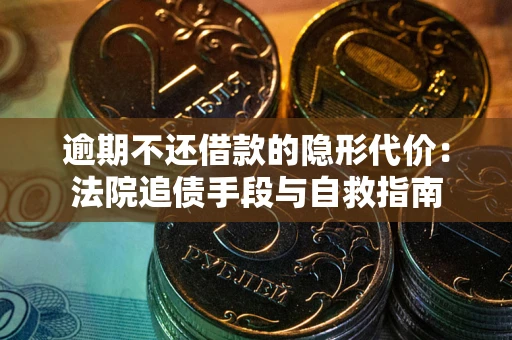 济南逾期不还借款的隐形代价：法院追债手段与自救指南