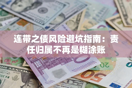 济南连带之债风险避坑指南：责任归属不再是糊涂账