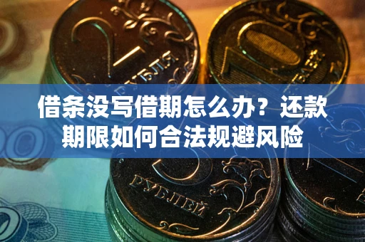 济南借条没写借期怎么办？还款期限如何合法规避风险